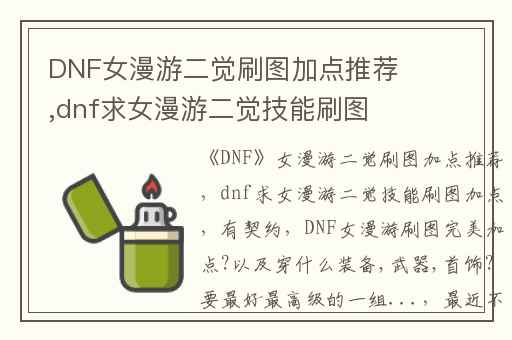 DNF女漫游二觉刷图加点推荐,dnf求女漫游二觉技能刷图加点(有契约)