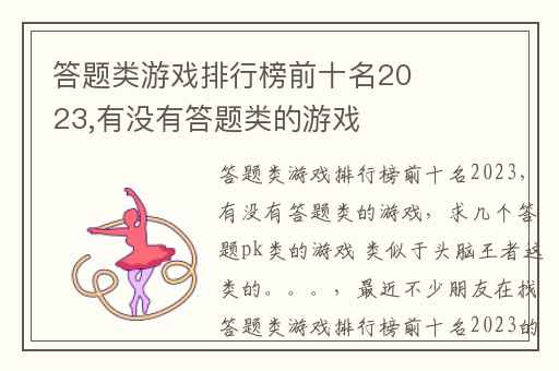 答题类游戏排行榜前十名2023,有没有答题类的游戏