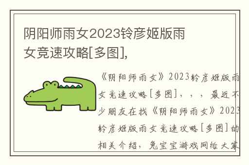 阴阳师雨女2023铃彦姬版雨女竞速攻略[多图],