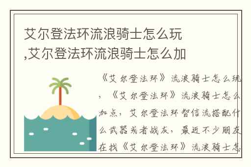 艾尔登法环流浪骑士怎么玩,艾尔登法环流浪骑士怎么加点