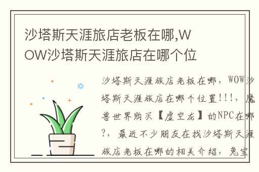 沙塔斯天涯旅店老板在哪,WOW沙塔斯天涯旅店在哪个位置!!!