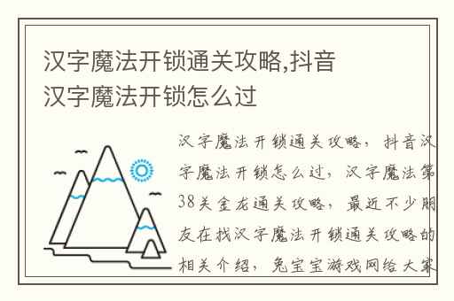 汉字魔法开锁通关攻略,抖音汉字魔法开锁怎么过
