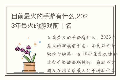 目前最火的手游有什么,2023年最火的游戏前十名