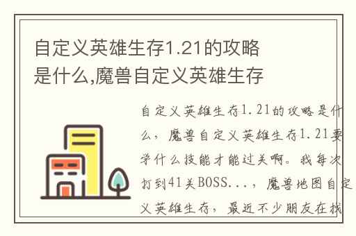 自定义英雄生存1.21的攻略是什么,魔兽自定义英雄生存1.21要学什么技能才能过关啊。我每次打到41关BOSS...