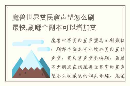魔兽世界贫民窟声望怎么刷最快,刷哪个副本可以增加贫民窟的声望