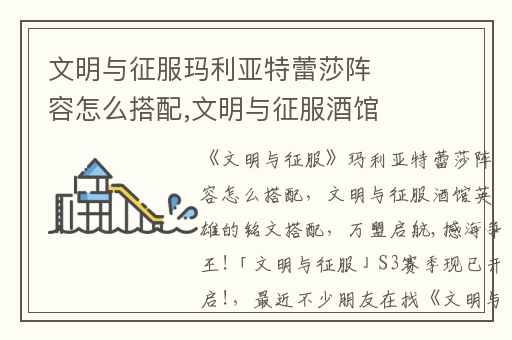 文明与征服玛利亚特蕾莎阵容怎么搭配,文明与征服酒馆英雄的铭文搭配