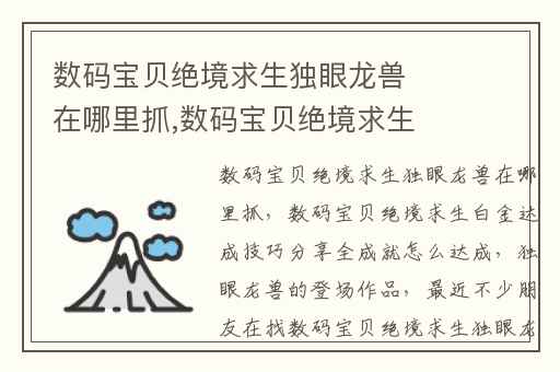 数码宝贝绝境求生独眼龙兽在哪里抓,数码宝贝绝境求生白金达成技巧分享全成就怎么达成