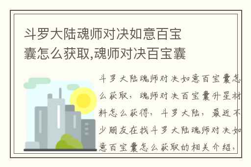 斗罗大陆魂师对决如意百宝囊怎么获取,魂师对决百宝囊升星材料怎么获得