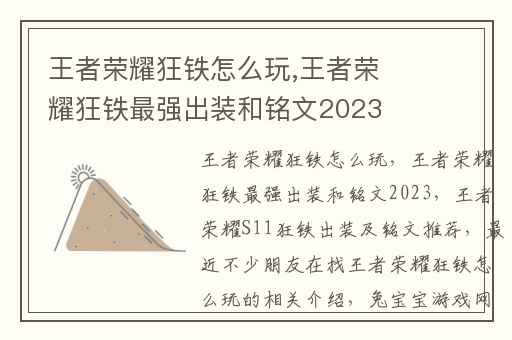王者荣耀狂铁怎么玩,王者荣耀狂铁最强出装和铭文2023