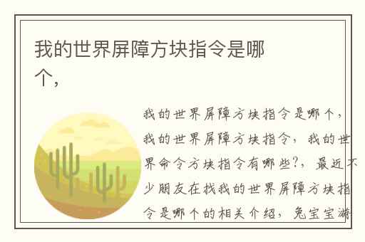 我的世界屏障方块指令是哪个,