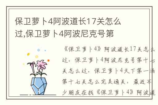 保卫萝卜4阿波道长17关怎么过,保卫萝卜4阿波尼克号第十七关怎么过