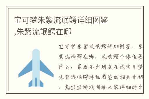 宝可梦朱紫流氓鳄详细图鉴,朱紫流氓鳄在哪