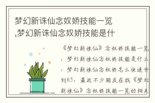 梦幻新诛仙念奴娇技能一览,梦幻新诛仙念奴娇技能是什么