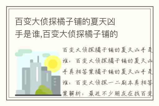 百变大侦探橘子铺的夏天凶手是谁,百变大侦探橘子铺的夏天凶手真相答案橘子铺的夏天凶手是谁