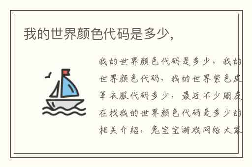 我的世界颜色代码是多少,