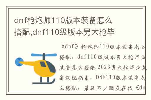 dnf枪炮师110版本装备怎么搭配,dnf110级版本男大枪毕业装备怎么搭配 2023男大枪毕业装备搭配指南