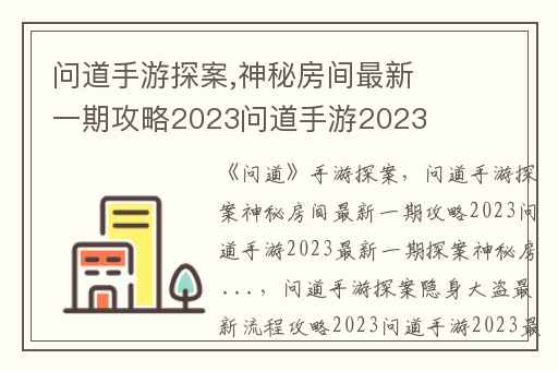 问道手游探案,神秘房间最新一期攻略2023问道手游2023最新一期探案神秘房 ...