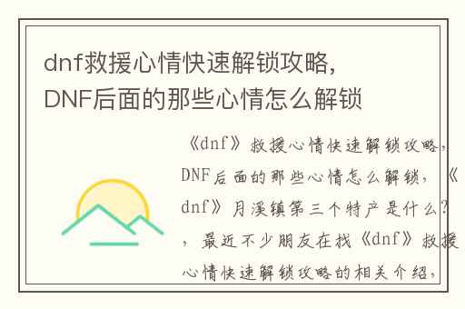 dnf救援心情快速解锁攻略,DNF后面的那些心情怎么解锁