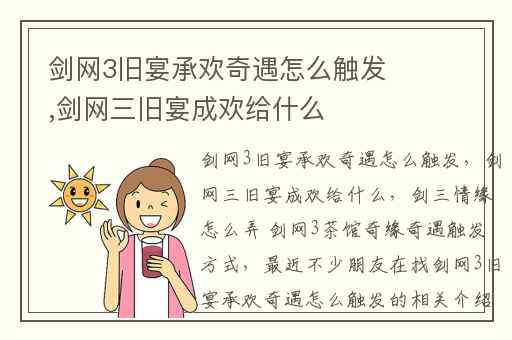 剑网3旧宴承欢奇遇怎么触发,剑网三旧宴成欢给什么