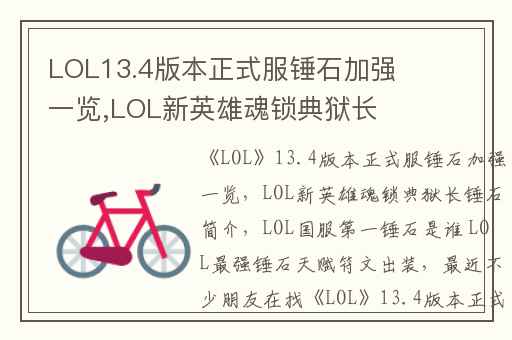 LOL13.4版本正式服锤石加强一览,LOL新英雄魂锁典狱长锤石简介