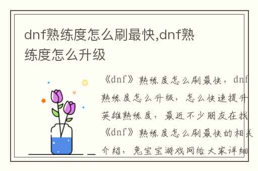 dnf熟练度怎么刷最快,dnf熟练度怎么升级
