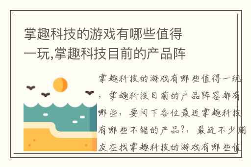 掌趣科技的游戏有哪些值得一玩,掌趣科技目前的产品阵容都有哪些