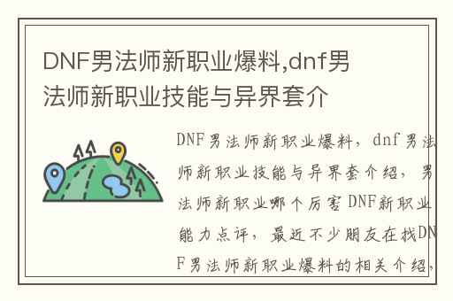 DNF男法师新职业爆料,dnf男法师新职业技能与异界套介绍