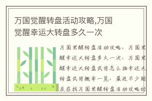 万国觉醒转盘活动攻略,万国觉醒幸运大转盘多久一次