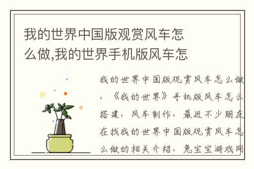 我的世界中国版观赏风车怎么做,我的世界手机版风车怎么搭建
