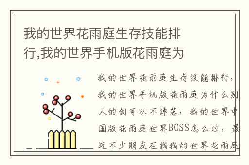 我的世界花雨庭生存技能排行,我的世界手机版花雨庭为什么别人的剑可以不掉落