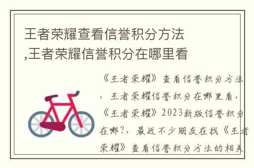 王者荣耀查看信誉积分方法,王者荣耀信誉积分在哪里看