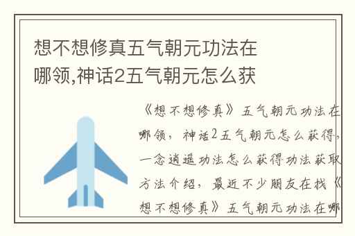 想不想修真五气朝元功法在哪领,神话2五气朝元怎么获得