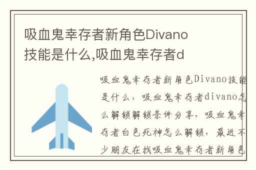 吸血鬼幸存者新角色Divano技能是什么,吸血鬼幸存者divano怎么解锁解锁条件分享