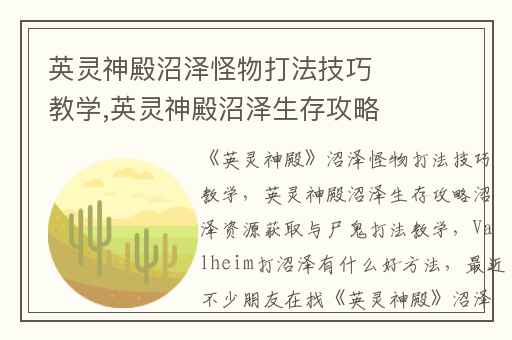 英灵神殿沼泽怪物打法技巧教学,英灵神殿沼泽生存攻略沼泽资源获取与尸鬼打法教学