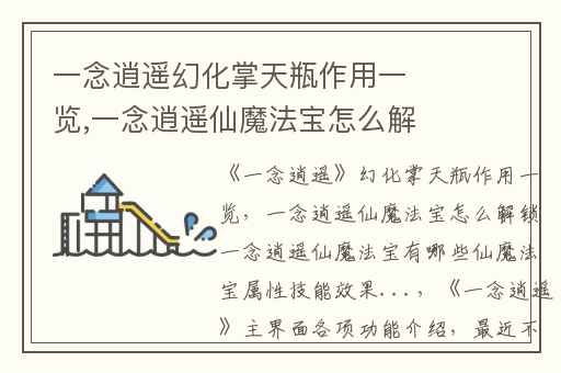 一念逍遥幻化掌天瓶作用一览,一念逍遥仙魔法宝怎么解锁一念逍遥仙魔法宝有哪些仙魔法宝属性技能效果...