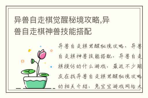 异兽自走棋觉醒秘境攻略,异兽自走棋神兽技能搭配