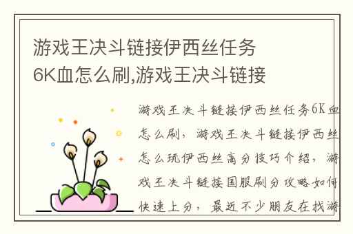 游戏王决斗链接伊西丝任务6K血怎么刷,游戏王决斗链接伊西丝怎么玩伊西丝高分技巧介绍