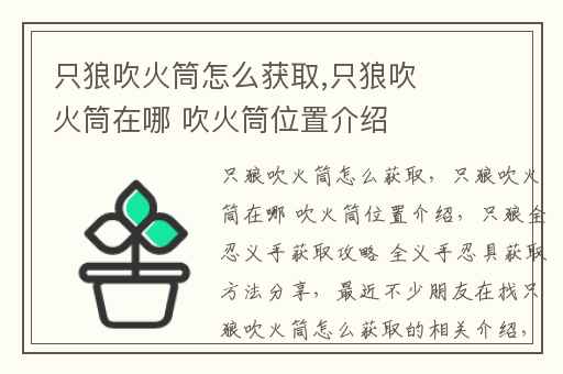只狼吹火筒怎么获取,只狼吹火筒在哪 吹火筒位置介绍