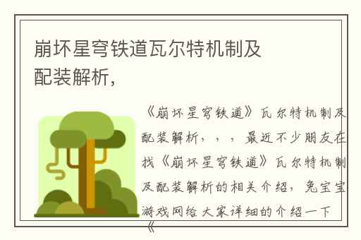 崩坏星穹铁道瓦尔特机制及配装解析,