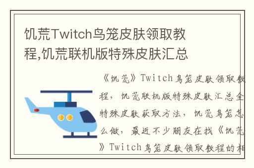 饥荒Twitch鸟笼皮肤领取教程,饥荒联机版特殊皮肤汇总全特殊皮肤获取方法