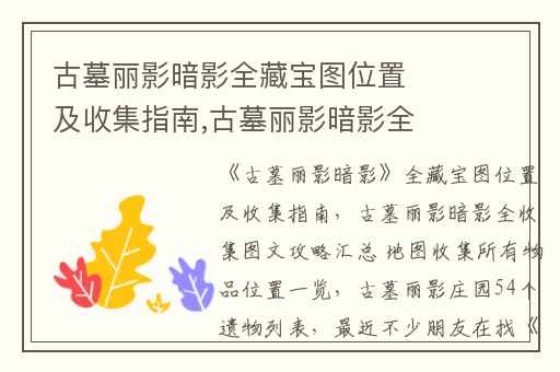 古墓丽影暗影全藏宝图位置及收集指南,古墓丽影暗影全收集图文攻略汇总 地图收集所有物品位置一览