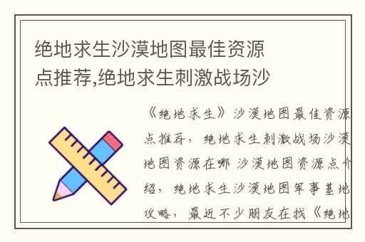 绝地求生沙漠地图最佳资源点推荐,绝地求生刺激战场沙漠地图资源在哪 沙漠地图资源点介绍