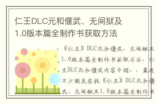 仁王DLC元和偃武、无间狱及1.0版本篇全制作书获取方法,仁王DLC元和偃武内容介绍