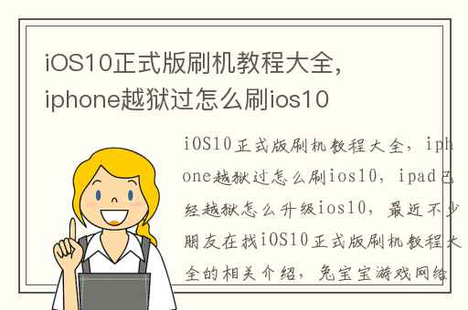 iOS10正式版刷机教程大全,iphone越狱过怎么刷ios10