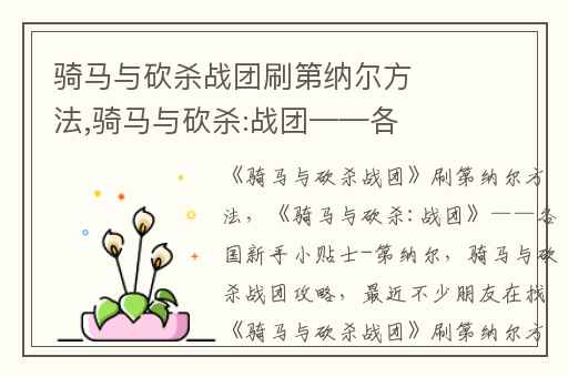 骑马与砍杀战团刷第纳尔方法,骑马与砍杀:战团——各国新手小贴士-第纳尔