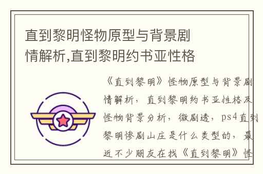 直到黎明怪物原型与背景剧情解析,直到黎明约书亚性格及怪物背景分析(微剧透)