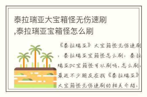 泰拉瑞亚大宝箱怪无伤速刷,泰拉瑞亚宝箱怪怎么刷