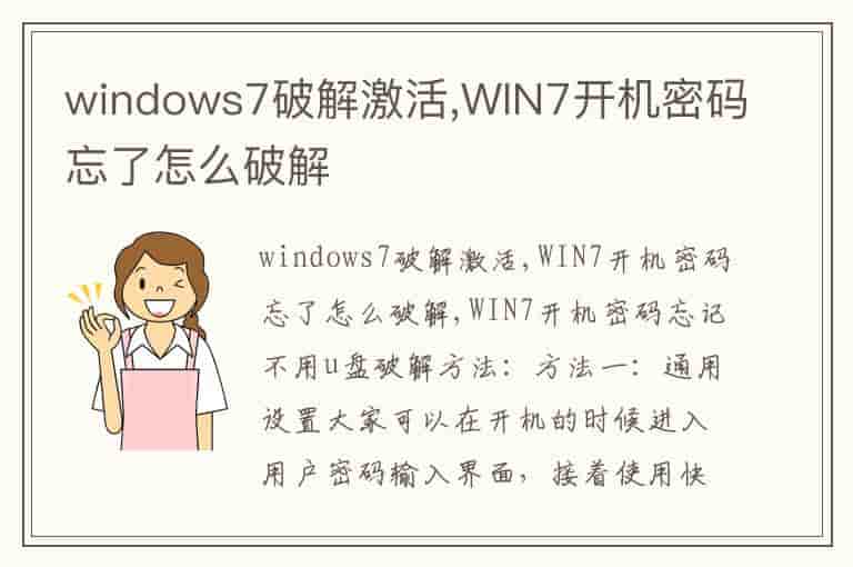windows7破解激活,WIN7开机密码忘了怎么破解