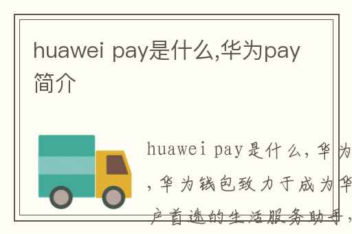 huawei pay是什么,华为pay简介