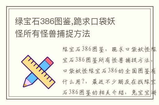 绿宝石386图鉴,跪求口袋妖怪所有怪兽捕捉方法